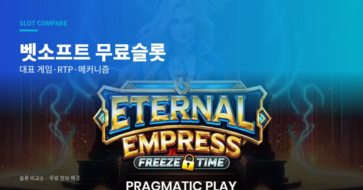벳소프트 무료슬롯
