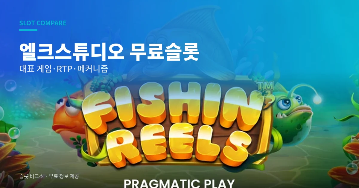 엘크스튜디오 무료슬롯