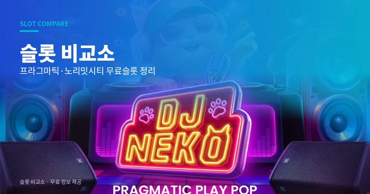 슬롯 비교소 - 무료슬롯 게임사별 정리