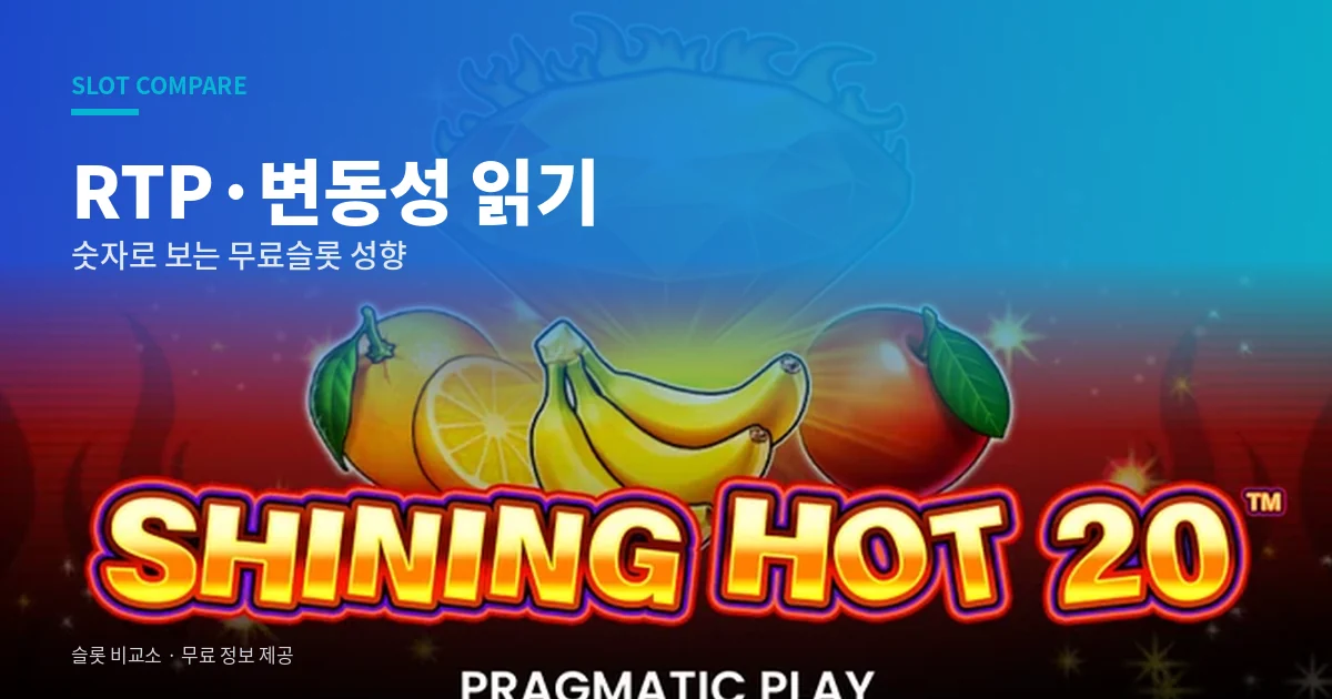 무료슬롯 RTP 변동성 읽기