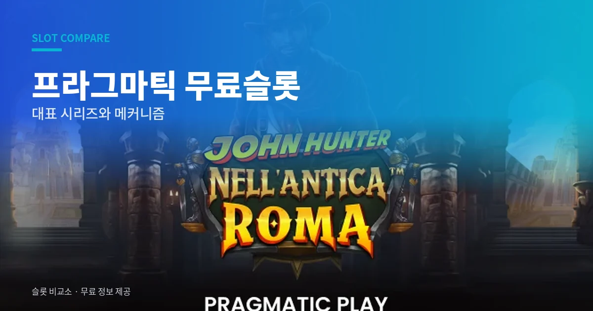 프라그마틱 무료슬롯