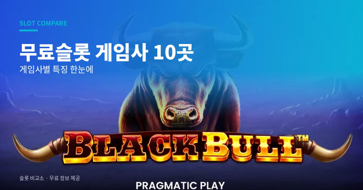 무료슬롯 게임사 10곳