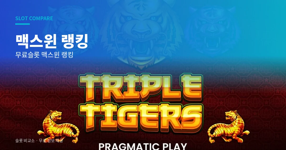 무료슬롯 맥스윈 랭킹