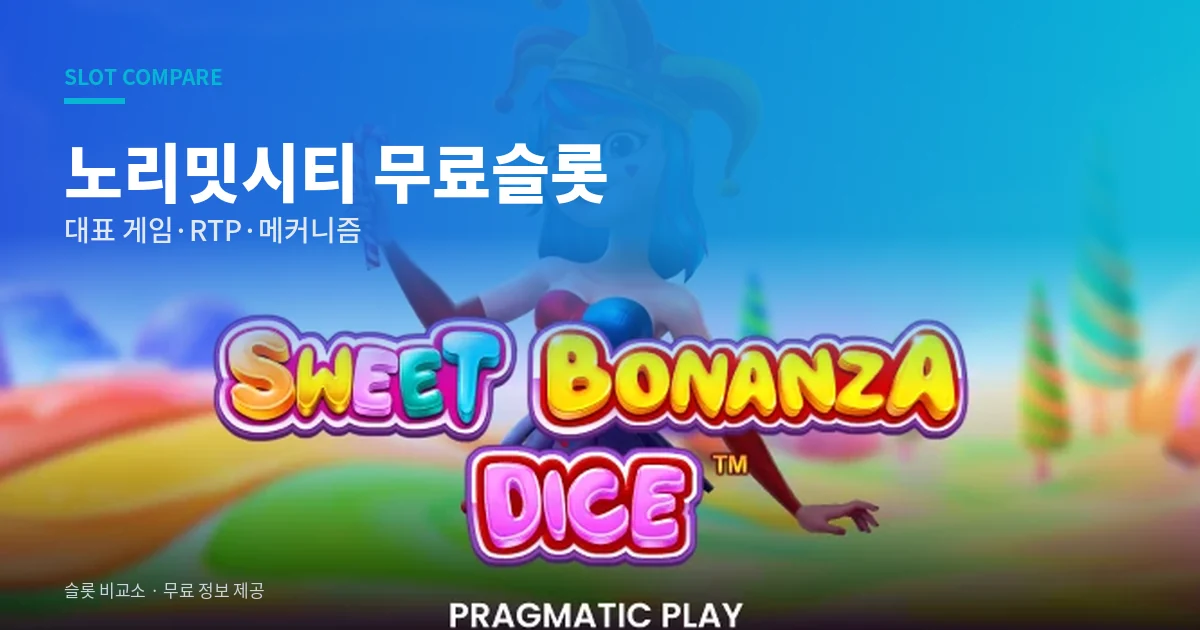 노리밋시티 무료슬롯