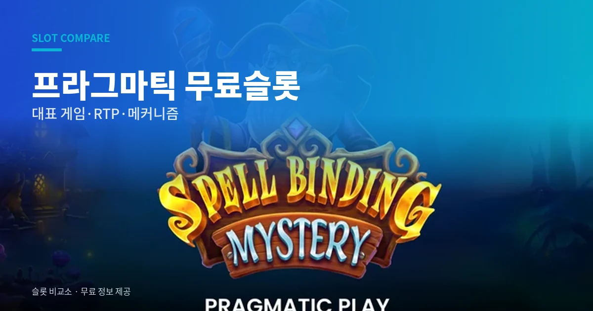 프라그마틱 무료슬롯