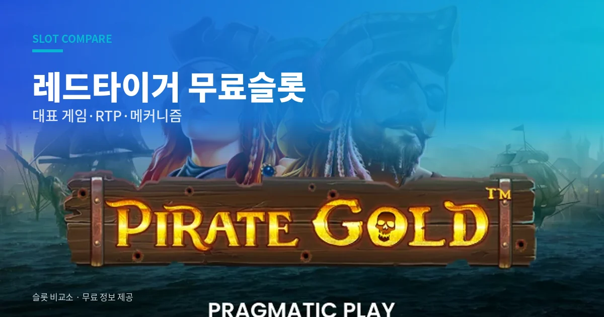 레드타이거 무료슬롯