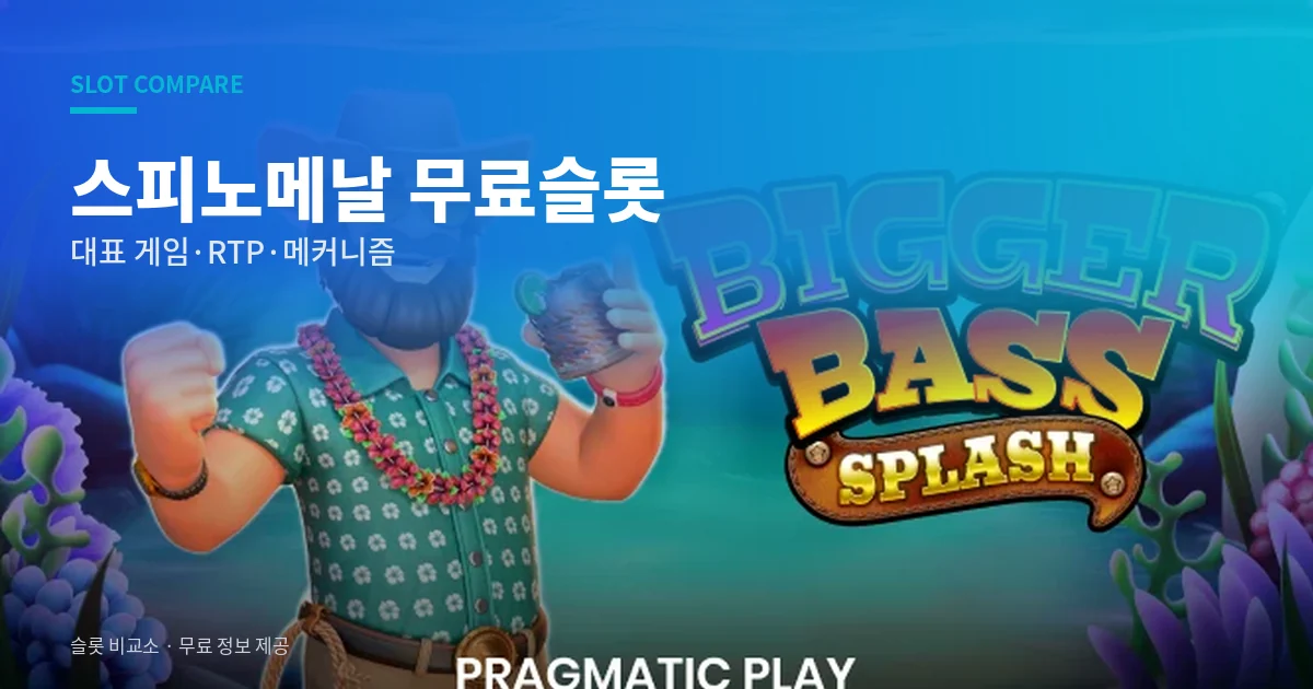 스피노메날 무료슬롯